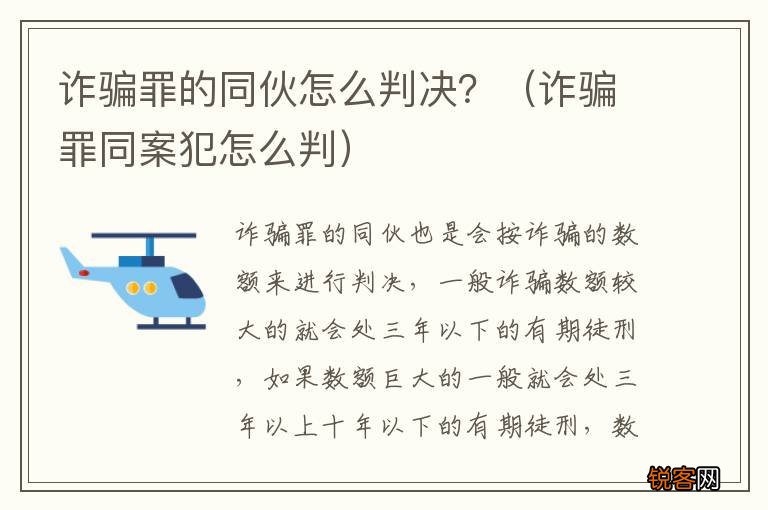 诈骗罪同案犯怎么判 诈骗罪的同伙怎么判决？
