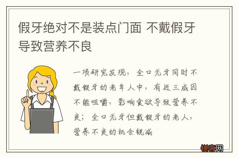 假牙绝对不是装点门面 不戴假牙导致营养不良