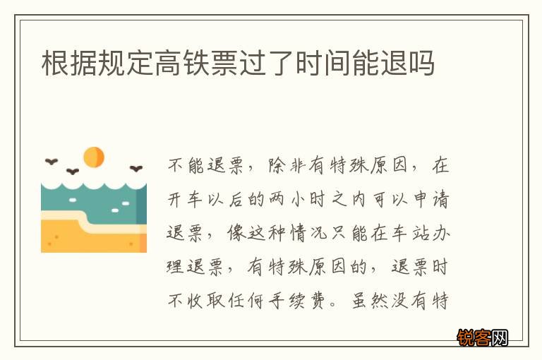 根据规定高铁票过了时间能退吗
