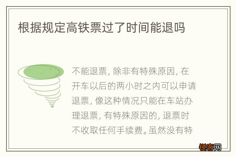 根据规定高铁票过了时间能退吗