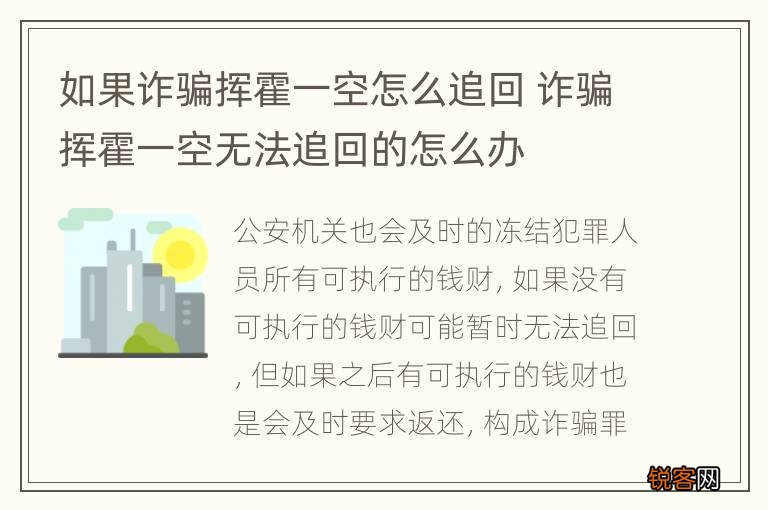 如果诈骗挥霍一空怎么追回 诈骗挥霍一空无法追回的怎么办
