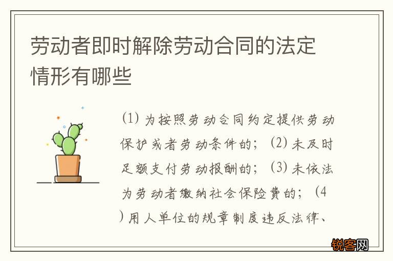 劳动者即时解除劳动合同的法定情形有哪些