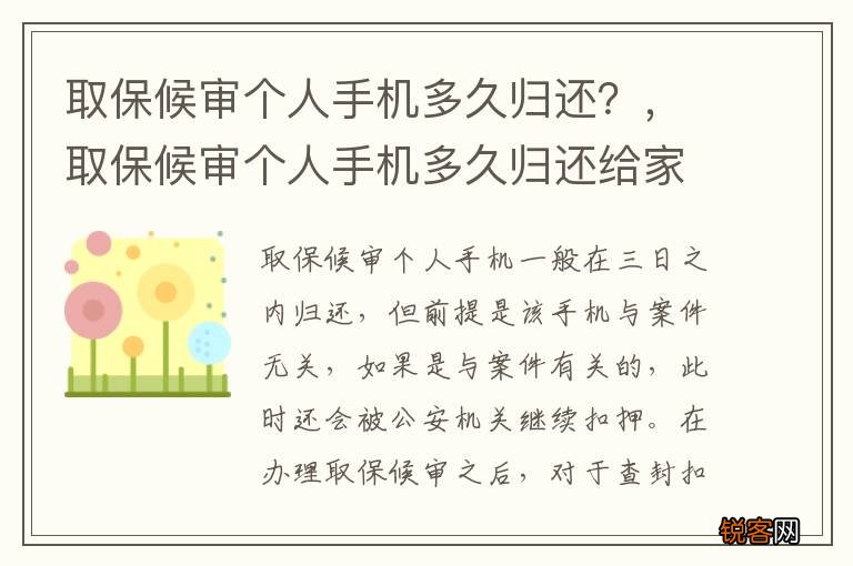 取保候审个人手机多久归还？，取保候审个人手机多久归还给家人