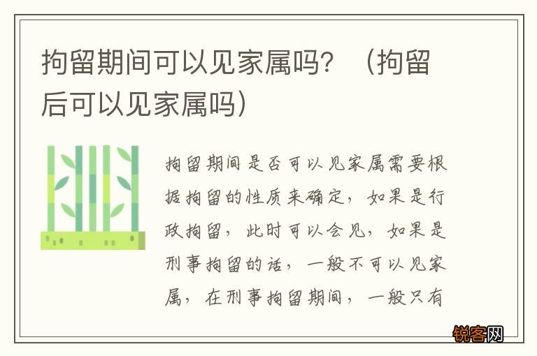 拘留后可以见家属吗 拘留期间可以见家属吗？