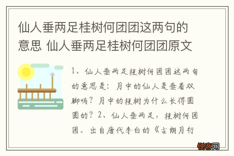 仙人垂两足桂树何团团这两句的意思 仙人垂两足桂树何团团原文介绍