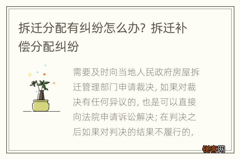 拆迁分配有纠纷怎么办？ 拆迁补偿分配纠纷