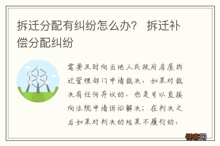 拆迁分配有纠纷怎么办？ 拆迁补偿分配纠纷