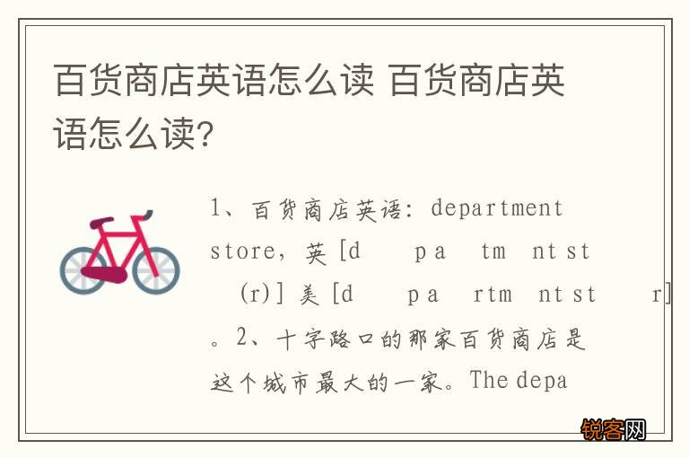 百货商店英语怎么读 百货商店英语怎么读?