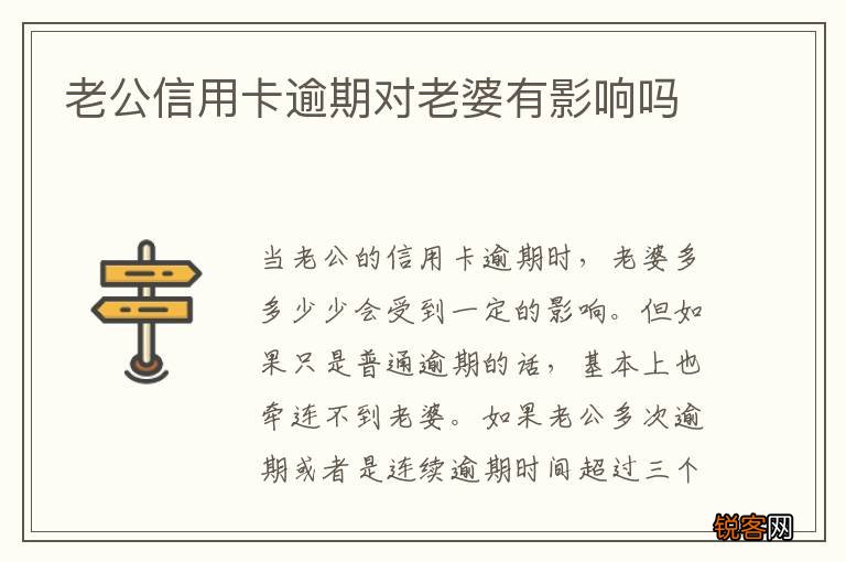 老公信用卡逾期对老婆有影响吗