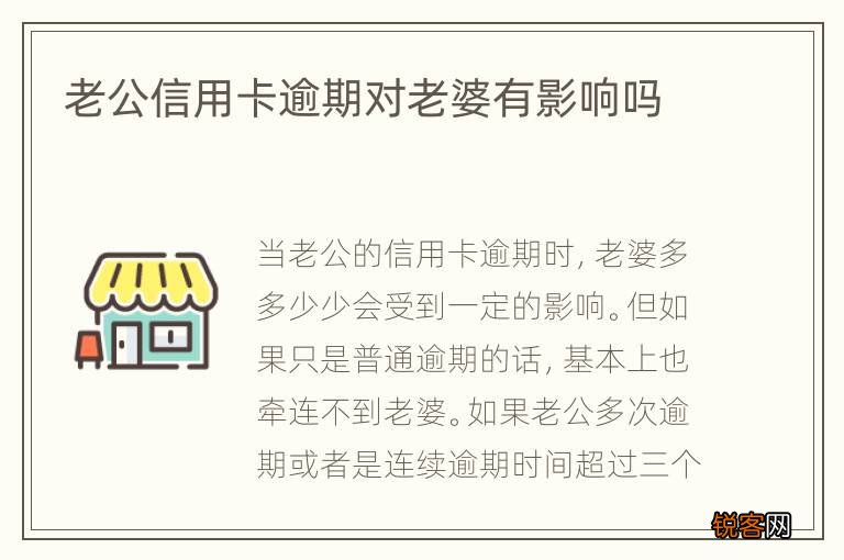 老公信用卡逾期对老婆有影响吗