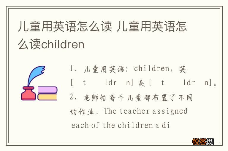 儿童用英语怎么读 儿童用英语怎么读children