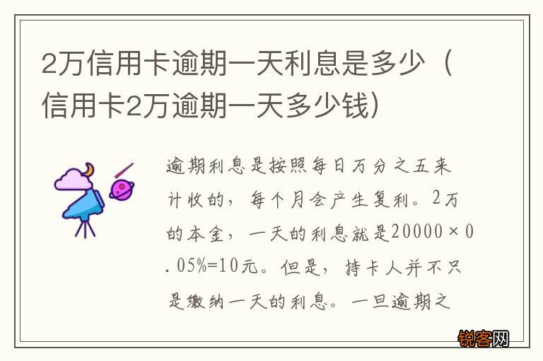 信用卡2万逾期一天多少钱 2万信用卡逾期一天利息是多少
