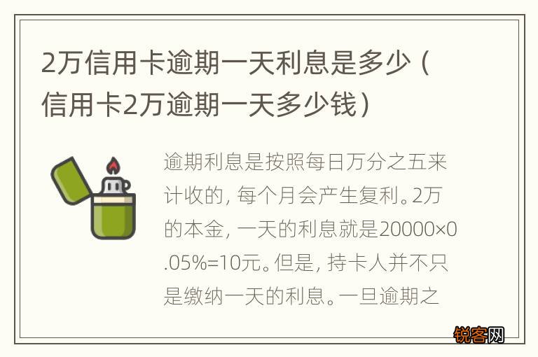 信用卡2万逾期一天多少钱 2万信用卡逾期一天利息是多少