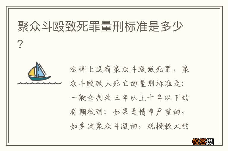 聚众斗殴致死罪量刑标准是多少？