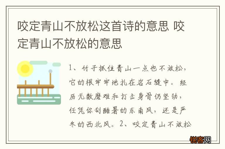 咬定青山不放松这首诗的意思 咬定青山不放松的意思