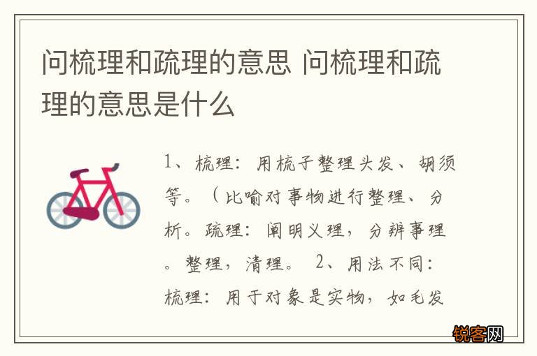 问梳理和疏理的意思 问梳理和疏理的意思是什么