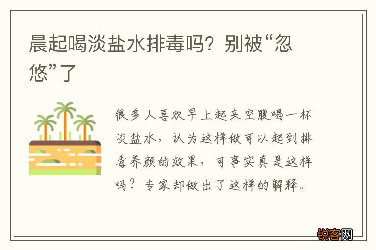 晨起喝淡盐水排毒吗？别被“忽悠”了