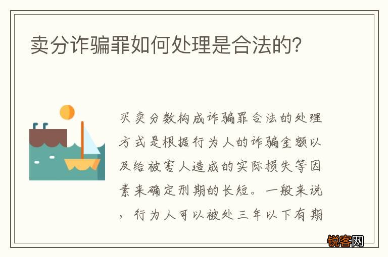 卖分诈骗罪如何处理是合法的？