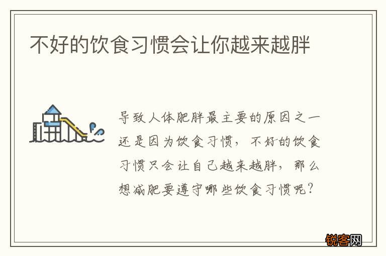 不好的饮食习惯会让你越来越胖