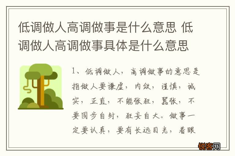 低调做人高调做事是什么意思 低调做人高调做事具体是什么意思