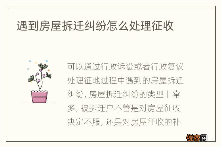 遇到房屋拆迁纠纷怎么处理征收