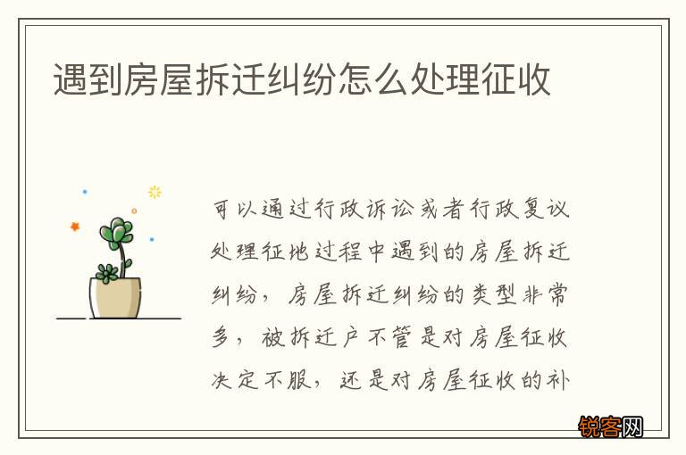 遇到房屋拆迁纠纷怎么处理征收