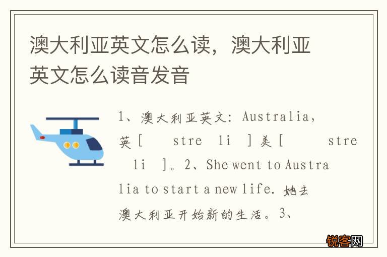 澳大利亚英文怎么读，澳大利亚英文怎么读音发音