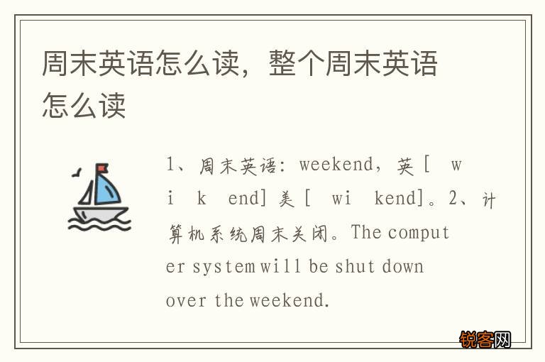 周末英语怎么读，整个周末英语怎么读