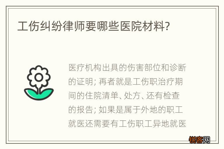 工伤纠纷律师要哪些医院材料？