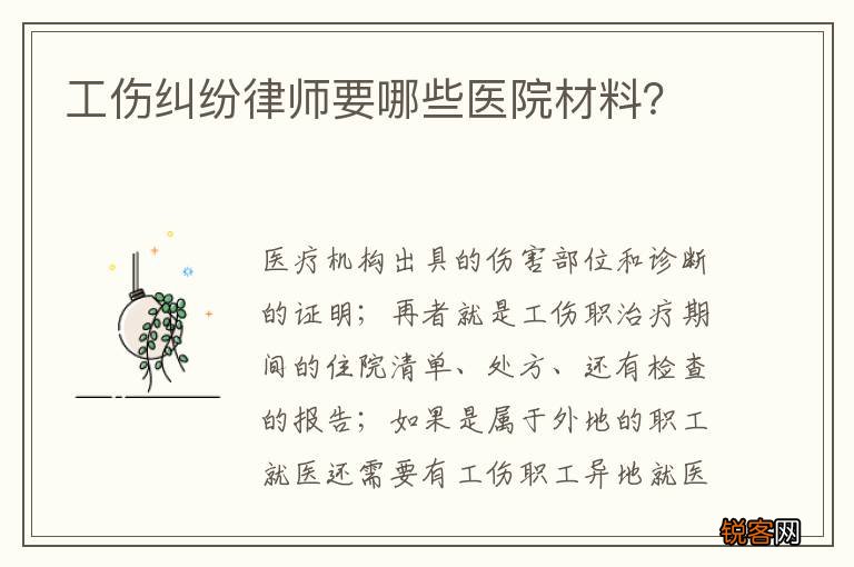 工伤纠纷律师要哪些医院材料？