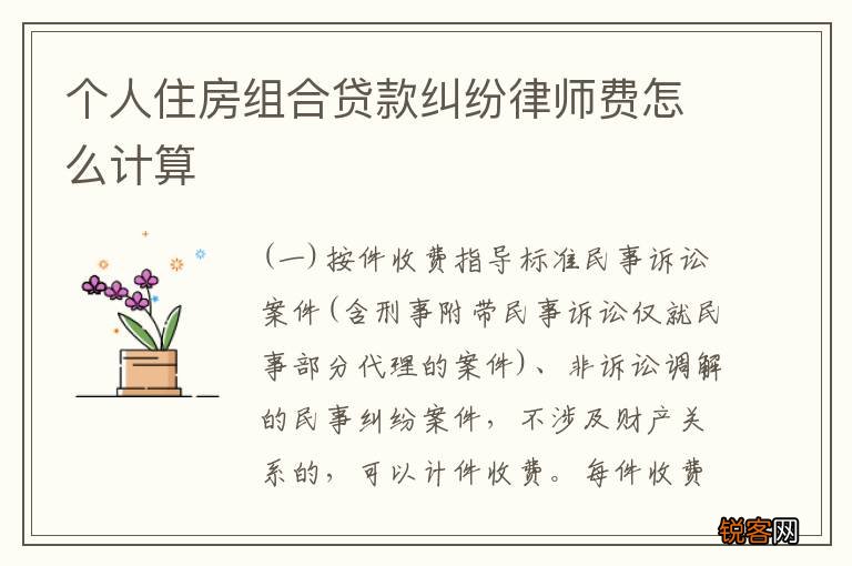 个人住房组合贷款纠纷律师费怎么计算