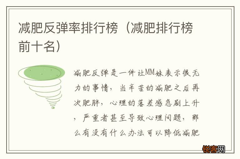 减肥排行榜前十名 减肥反弹率排行榜