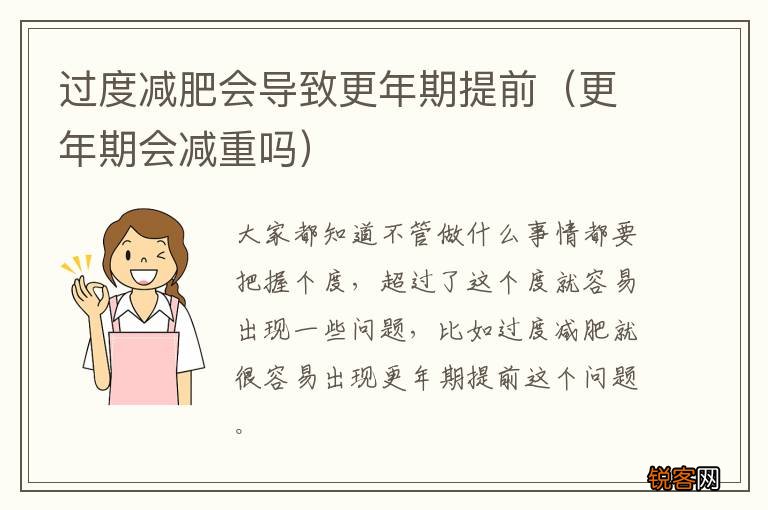 更年期会减重吗 过度减肥会导致更年期提前