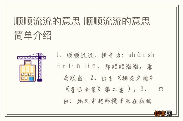 顺顺流流的意思 顺顺流流的意思简单介绍