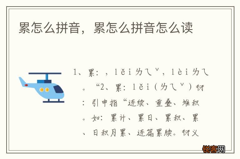 累怎么拼音，累怎么拼音怎么读