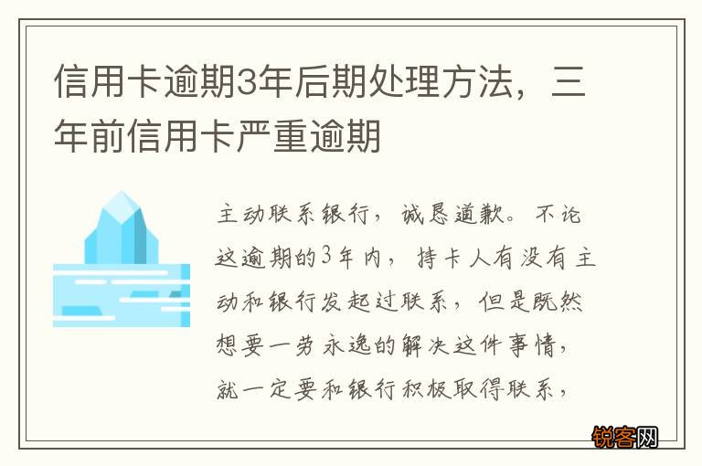信用卡逾期3年后期处理方法，三年前信用卡严重逾期