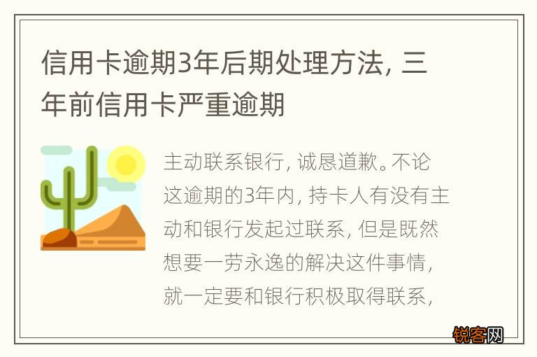 信用卡逾期3年后期处理方法，三年前信用卡严重逾期