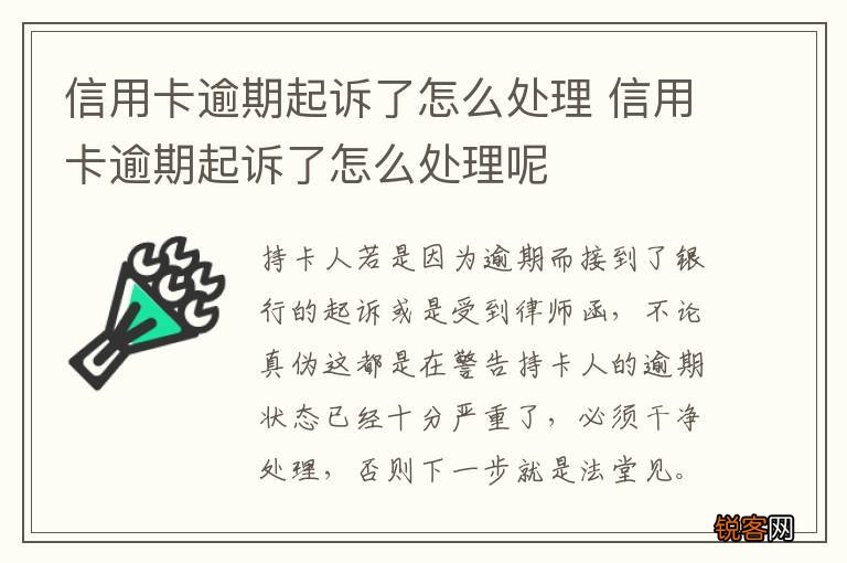 信用卡逾期起诉了怎么处理 信用卡逾期起诉了怎么处理呢