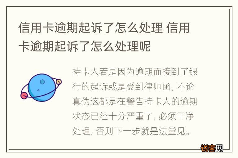 信用卡逾期起诉了怎么处理 信用卡逾期起诉了怎么处理呢