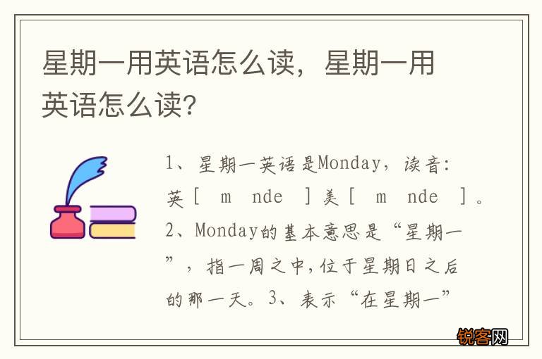 星期一用英语怎么读，星期一用英语怎么读?