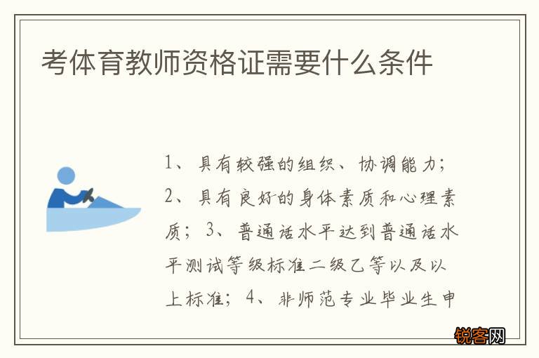 考体育教师资格证需要什么条件
