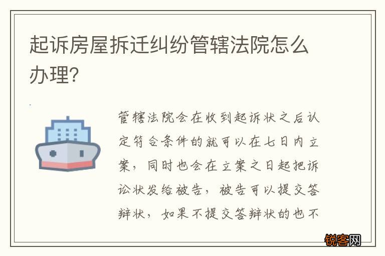 起诉房屋拆迁纠纷管辖法院怎么办理？
