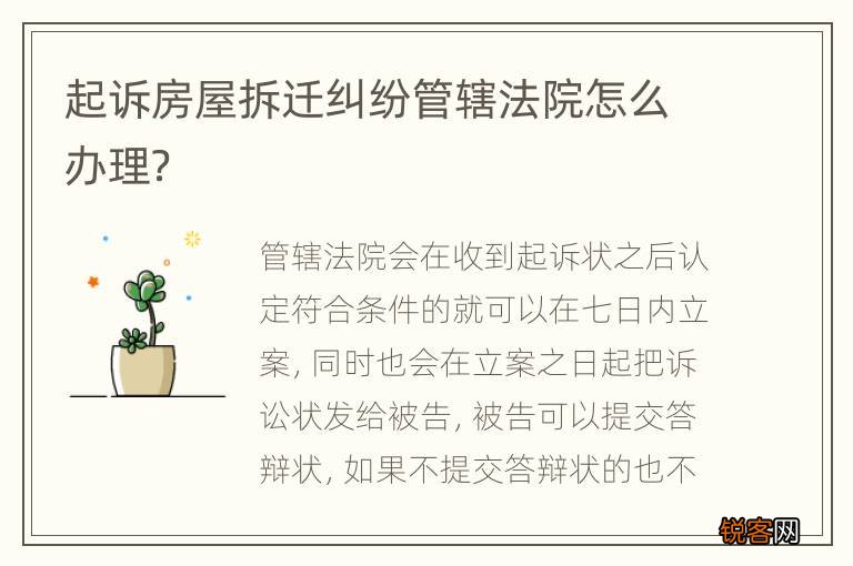 起诉房屋拆迁纠纷管辖法院怎么办理？