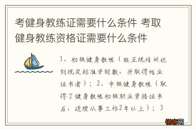 考健身教练证需要什么条件 考取健身教练资格证需要什么条件