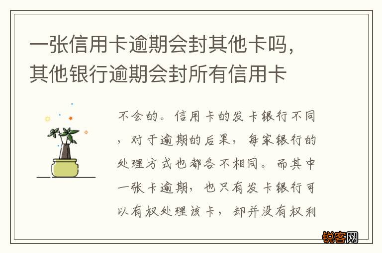 一张信用卡逾期会封其他卡吗，其他银行逾期会封所有信用卡