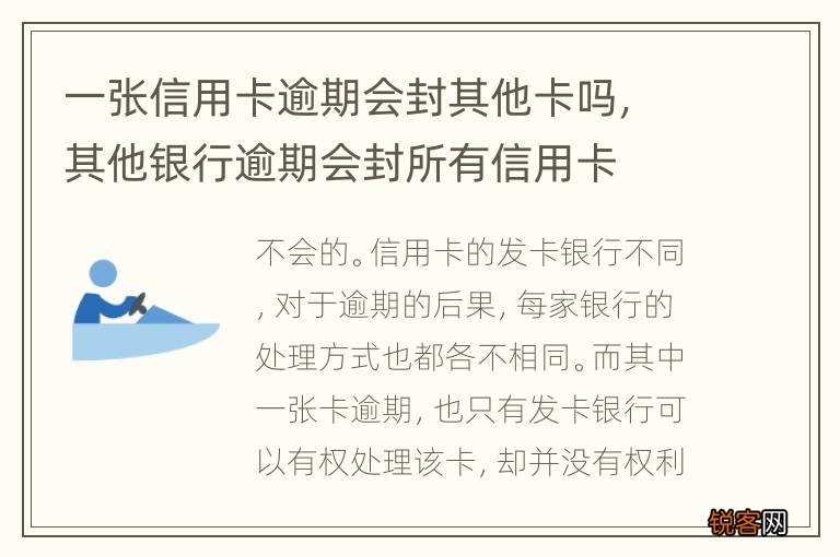 一张信用卡逾期会封其他卡吗，其他银行逾期会封所有信用卡