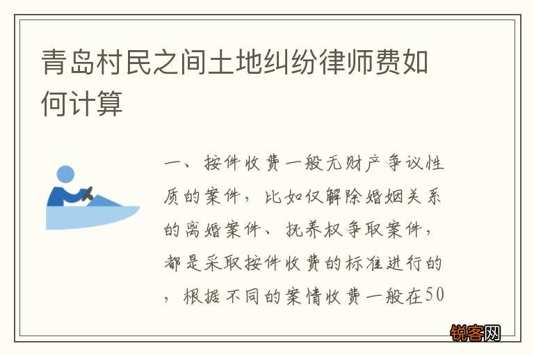 青岛村民之间土地纠纷律师费如何计算