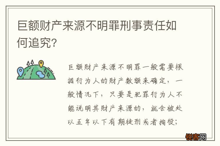 巨额财产来源不明罪刑事责任如何追究?