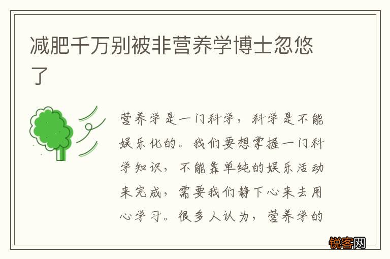 减肥千万别被非营养学博士忽悠了