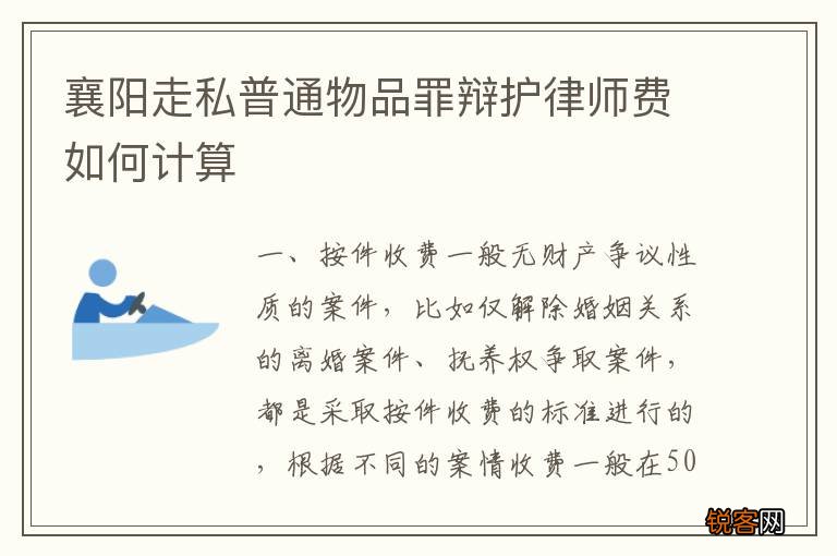 襄阳走私普通物品罪辩护律师费如何计算